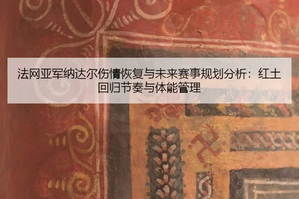 fa-wang-ya-jun-na-da-er-shang-qing-hui-fu-yu-wei-lai-sai-shi-gui-hua-fen-xi-hong-tu-hui-gui-jie-zou-yu-ti-neng-guan-li-2-595.jpg