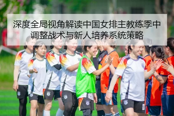 shen-du-quan-ju-shi-jiao-jie-du-zhong-guo-nv-pai-zhu-jiao-lian-ji-zhong-tiao-zheng-zhan-shu-yu-xin-ren-pei-yang-xi-tong-2-260.jpg