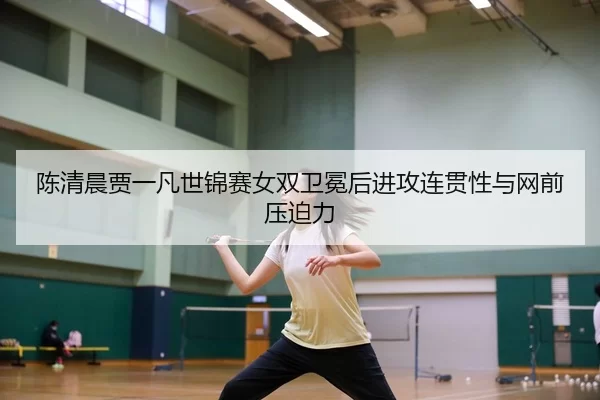 chen-qing-chen-jia-yi-fan-shi-jin-sai-nv-shuang-wei-mian-hou-jin-gong-lian-guan-xing-yu-wang-qian-ya-po-li-3-797.jpg