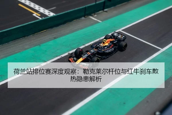 he-lan-zhan-pai-wei-sai-shen-du-guan-cha-lei-ke-lai-er-gan-wei-yu-hong-niu-sha-che-san-re-yin-huan-jie-xi-3-404.jpg