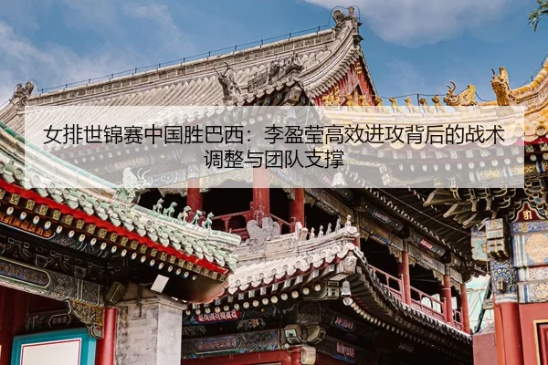 nv-pai-shi-jin-sai-zhong-guo-sheng-ba-xi-li-ying-ying-gao-xiao-jin-gong-bei-hou-de-zhan-shu-tiao-zheng-yu-tuan-dui-zhi-2-456.jpg